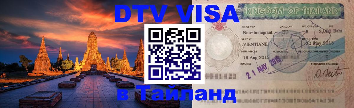 Destination Thailand Visa (DTV виза) Destination Thailand Visa (DTV виза)